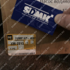Насос водяной CATERPILLAR 336-2213 336-2213